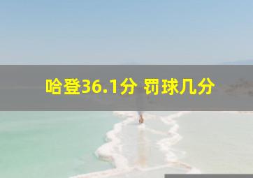 哈登36.1分 罚球几分